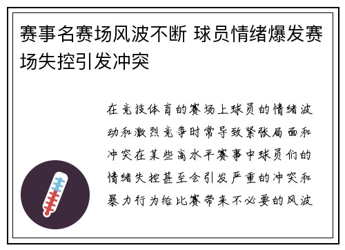 赛事名赛场风波不断 球员情绪爆发赛场失控引发冲突