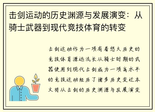 击剑运动的历史渊源与发展演变：从骑士武器到现代竞技体育的转变